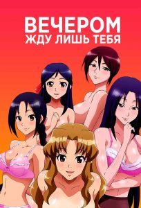Вечером жду лишь тебя Вечером жду лишь тебя