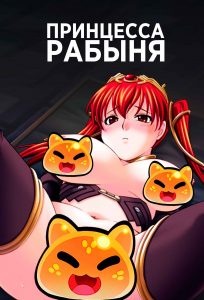 Принцесса рабыня Принцесса рабыня