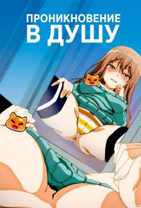 Проникновение в душу Проникновение в душу