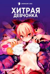 Хитрая девчонка 18+ Хитрая девчонка 18+