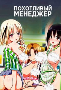 Похотливый менеджер Похотливый менеджер