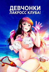 Девчонки Лакросс клуба! Девчонки Лакросс клуба!