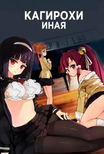Кагирохи: Иная Кагирохи: Иная