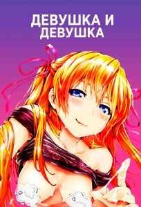 Девушка и девушка Девушка и девушка