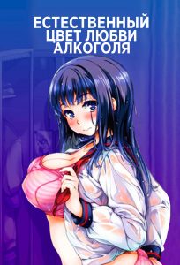 Естественный цвет любви алкоголя Естественный цвет любви алкоголя