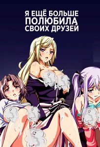 Я ещё больше полюбила своих друзей Я ещё больше полюбила своих друзей