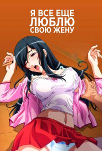 Я все еще люблю свою жену Я все еще люблю свою жену