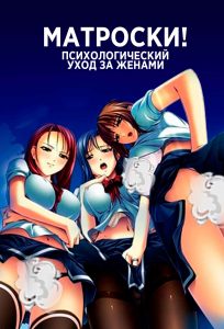 Матроски! – Психологический уход за женами Матроски! – Психологический уход за женами
