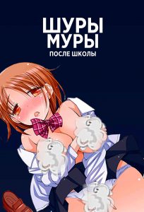 Шуры-муры после школы Шуры-муры после школы