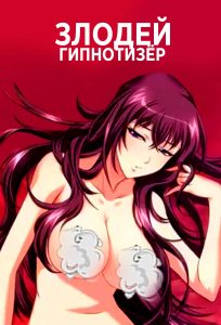 Злодей-гипнотизёр Злодей-гипнотизёр