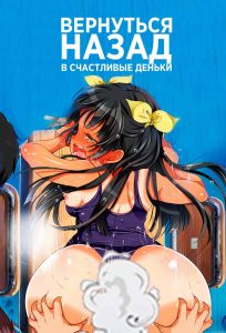 Вернуться назад в счастливые деньки 18+ Вернуться назад в счастливые деньки 18+