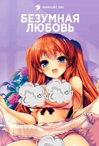 Безумная Любовь 18+ Безумная Любовь 18+