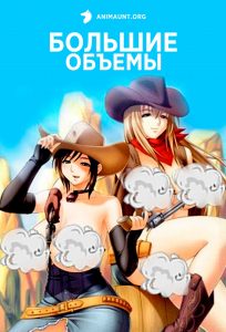 Большие объемы 18+ Большие объемы 18+