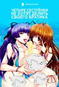 Четыре сестрёнки не хотят делить своего братика 18+ Четыре сестрёнки не хотят делить своего братика 18+
