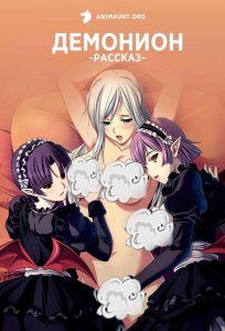 Демонион Рассказ 18+ Демонион Рассказ 18+