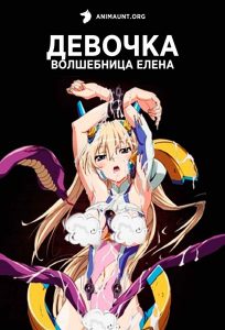 Девочка – Волшебница Елена 18+ Девочка – Волшебница Елена 18+