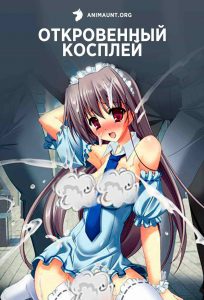 Откровенный косплей 18+ Откровенный косплей 18+