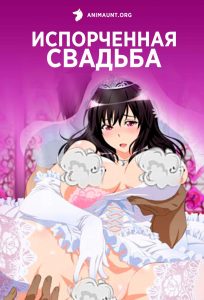 Испорченная свадьба 18+ Испорченная свадьба 18+