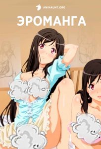 Эроманга 18+ Эроманга 18+