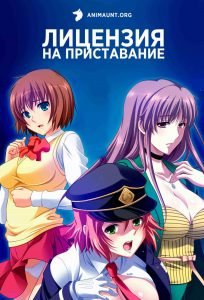 Лицензия на приставание 18+ Лицензия на приставание 18+