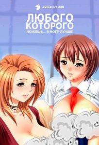 Любого, которого можешь… Я могу лучше! 18+ Любого, которого можешь… Я могу лучше! 18+
