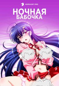 Ночная бабочка 18+ Ночная бабочка 18+