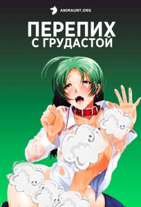Перепих с грудастой 18+ Перепих с грудастой 18+