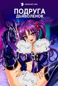 Подруга-дьяволенок 18+ Подруга-дьяволенок 18+
