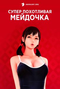 Супер похотливая мейдочка 18+ Супер похотливая мейдочка 18+