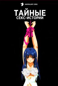 Тайные секс-истории 18+ Тайные секс-истории 18+