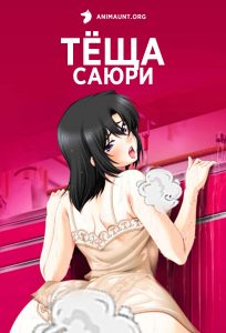 Тёща Саюри 18+ Тёща Саюри 18+