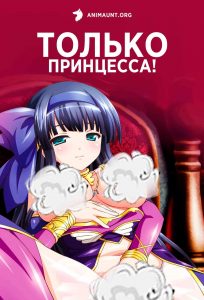 Только принцесса! 18+ Только принцесса! 18+