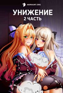 Унижение 2 18+ Унижение 2 18+