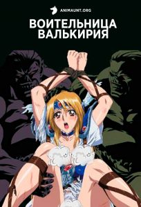 Воительница Валькирия 18+ Воительница Валькирия 18+