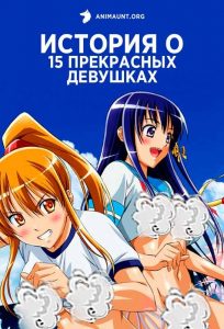 История о 15 прекрасных девушках История о 15 прекрасных девушках