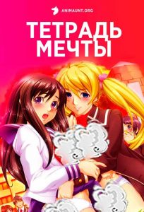 Тетрадь мечты Тетрадь мечты
