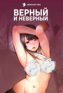 Верный и Неверный Верный и Неверный