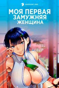 Моя первая замужняя женщина Моя первая замужняя женщина