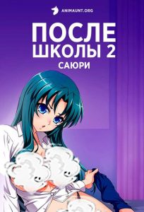 После школы 2: Саюри После школы 2: Саюри