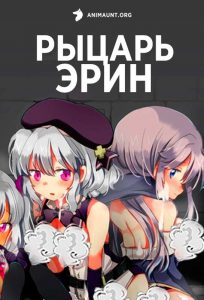 Рыцарь Эрин Рыцарь Эрин