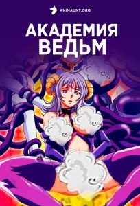 Академия ведьм Академия ведьм