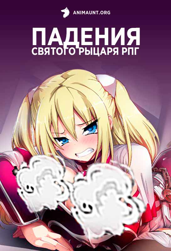 Падения Святого Рыцаря РПГ Падения Святого Рыцаря РПГ
