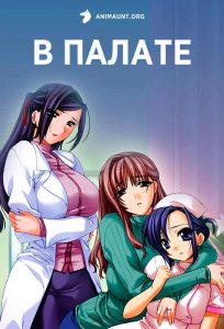 В палате В палате