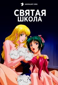 Святая школа 18+ Святая школа 18+