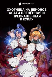 Охотница на демонов Асаги Пленённая и превращённая в куклу 18+ Охотница на демонов Асаги Пленённая и превращённая в куклу 18+