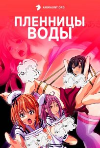 Пленницы Воды Пленницы Воды