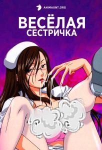Весёлая сестричка 18+ Весёлая сестричка 18+
