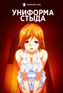 Униформа стыда Униформа стыда