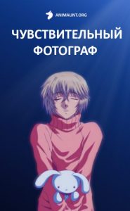 Чувствительный фотограф Чувствительный фотограф