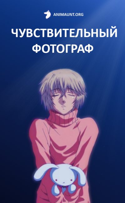 Чувствительный фотограф Чувствительный фотограф